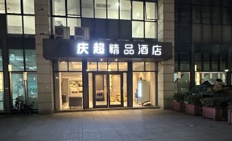 Hangzhou Qingchao Boutique Hotel (Yinlong Department)