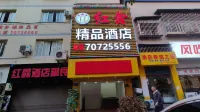 豐都紅鑫精品飯店