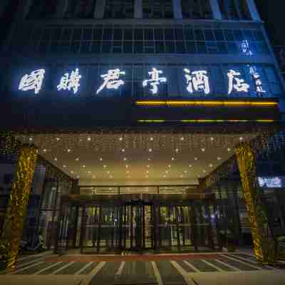 蕭縣國購君亭飯店 Hotel Exterior