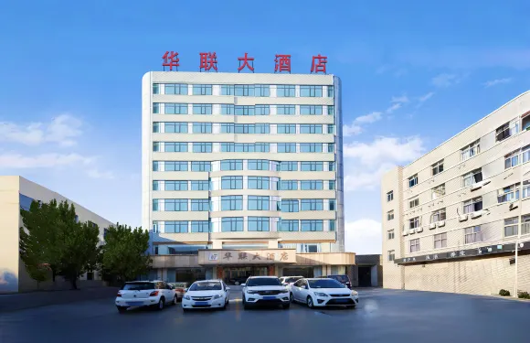 界首華聯大酒店