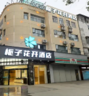 Zhi Xin Zhi Zi Hua Kai Hotel (Xiantao Bus Station Hongda Road Branch)