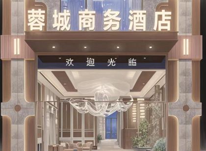 和田蓉城飯店