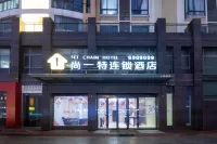 尚一特連鎖飯店（荊門職業學院萬達店）