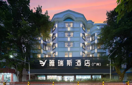 雅瑞斯酒店（廉江塘山路愛佳購物廣場店）