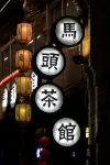 馬頭祥度假飯店