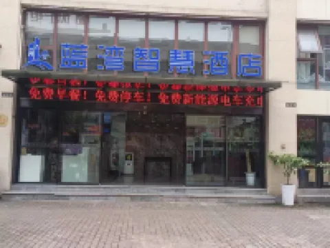 藍灣智能酒店（萬達廣場店） 高縣酒店