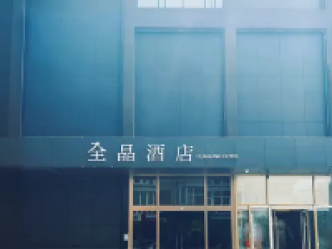 โรงแรมชวนจิ่ง สาขา สะพานจื่อจู เมโทรสถานีว่านโซ่วซื่อ ปักกิ่ง โรงแรมในพื้นที่ศูนย์แสดงสินค้าซีจื๋อเหมินและปักกิ่ง