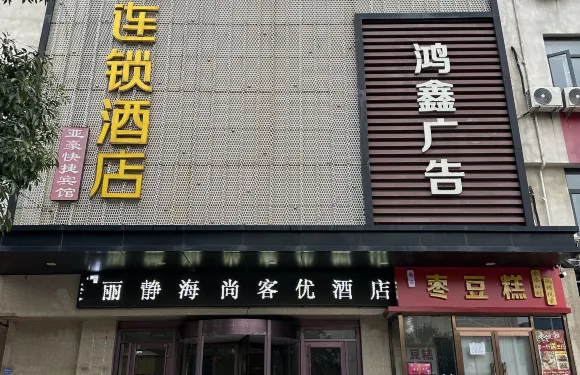 尚客優連鎖酒店（天津靜海縣醫院店）