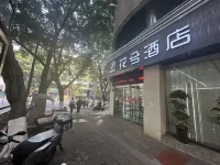 花兮酒店（瀘州高中西南醫科大學忠山校區店） 鄰近瀘州市體育生態園恆溫游泳館的酒店
