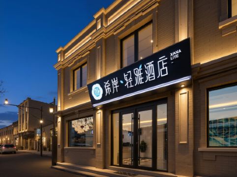 希岸輕雅酒店（北京天安門廣場大柵欄商業街店）