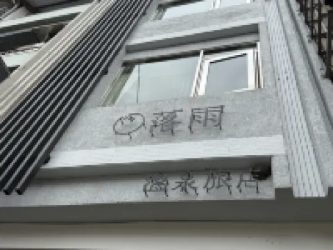 hōo落雨温泉イン 宜蘭のホテル