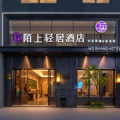 陌上輕居飯店（昆明高鐵南站七彩雲南第壹城店） 怡和路附近的飯店
