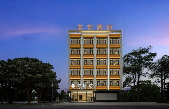 非梵酒店（新盈店）