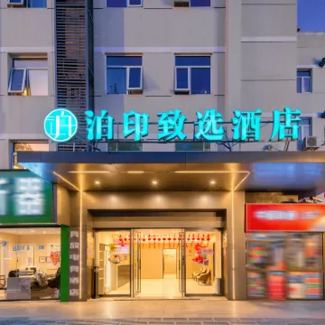 泊印致選飯店（上海大學嘉定北地鐵站店） 嘉定北地鐵站附近的飯店