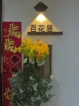 Baihuaju Pure Girls Youth Hostel B&B (Nanchang Wanshougong Bayiguan Underground Station Branch) Hotels in 