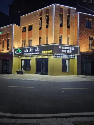 山外山自助飯店（齊山平天湖景區店）