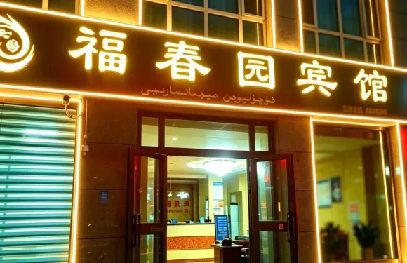 焉耆福春園賓館