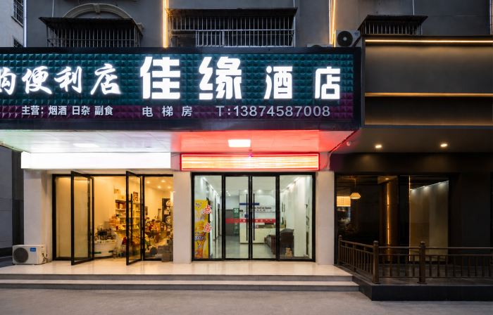 佳緣飯店（漵浦火車站店）