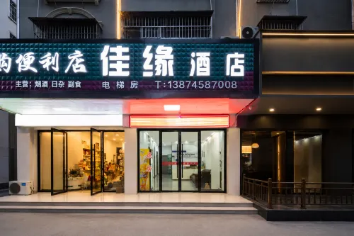 佳緣飯店（漵浦火車站店）