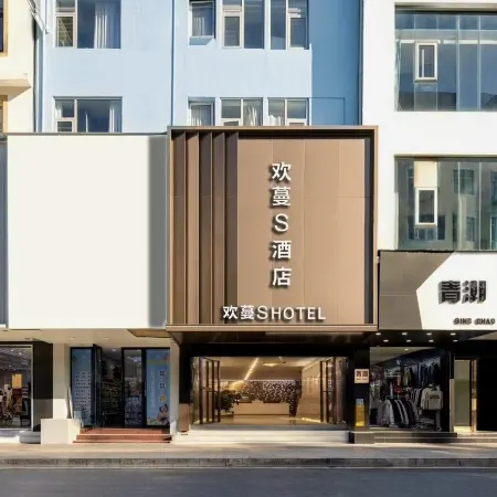 威寧歡蔓S酒店