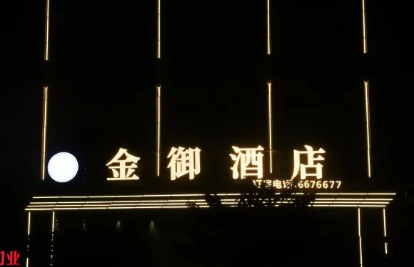 金御智能精品酒店（三河職業技術學院美荔城店）