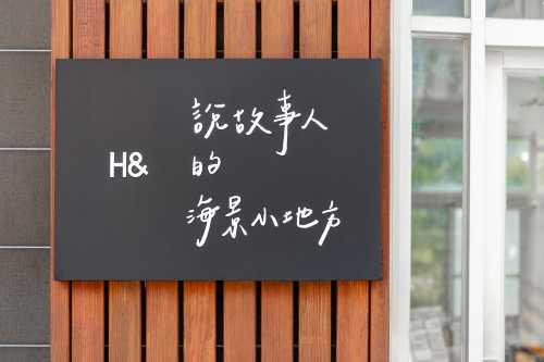 澎湖說故事的海景小地方 Easy Stay