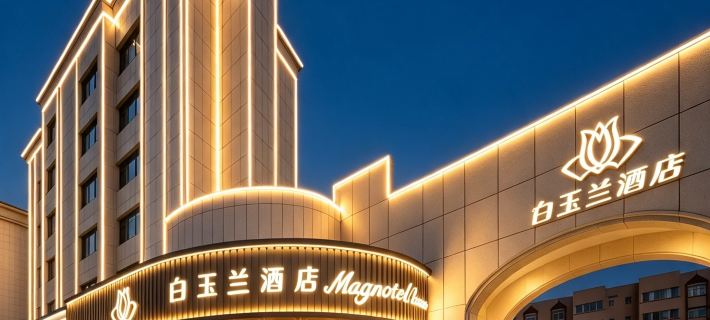 Magnolia Hotel (Hami Railway Station Branch) 하미 호텔