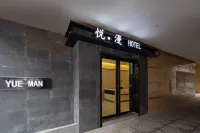 悦漫酒店（岳陽樓步行街店）