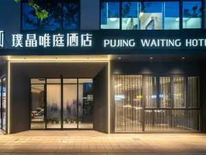 璞晶ウェイティン(Weiting)ホテル（上海人民広場新閘路地下鉄駅）