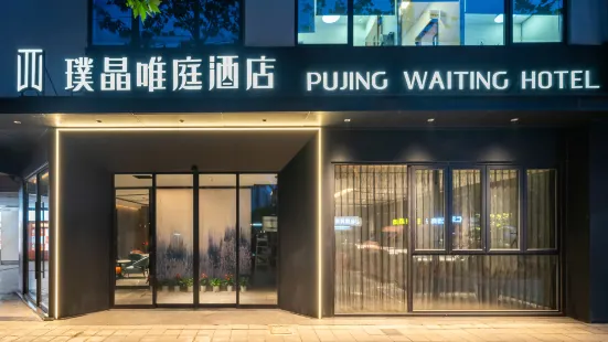 Pujing Weiting Hotel (Shanghai People's Square Xinzha Road Subway Station)