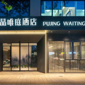 Pujing Waiting Hotel (Shanghai People'S Square Xinzha Road Subway Station) Hotels in de buurt van SKY RING Roof Ferris Wheel