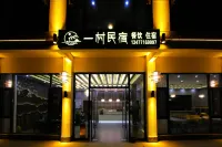 一村·輕奢精品民宿（神農架木魚汽車客運站店） 住宿飯店