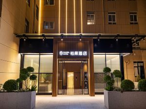 松果飯店（鄭州省體育中心王砦地鐵站店）