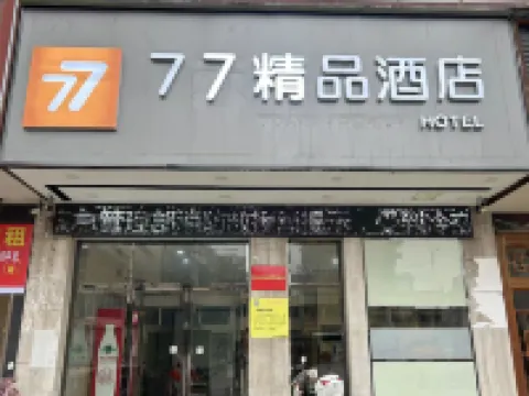 โรงแรมสไตล์บูทีค 77 โรงแรมในเส้าตง
