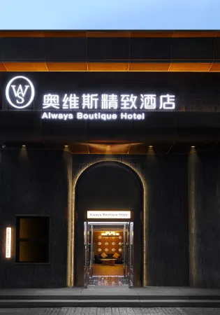 Luoyang Aoweisi Boutique Hotel (Yingtianmen Xigong Street Branch) Отели в г. Лоян
