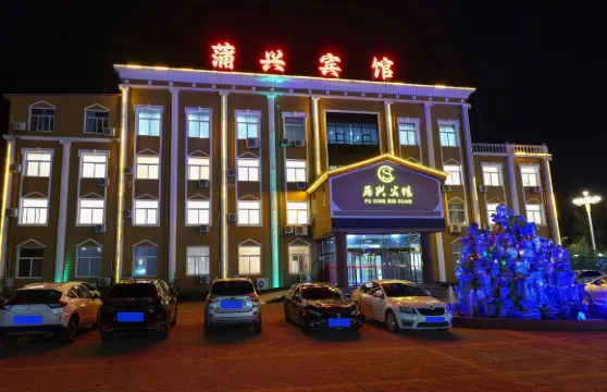 順平蒲興賓館（汽車站店）