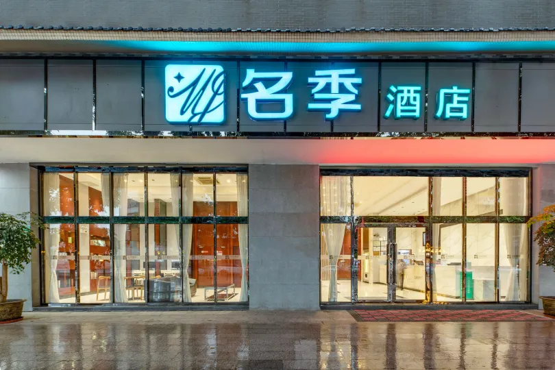 名季飯店（廣州沙灣古鎮店）