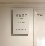 Panda Trapped · Full Suite | Designer Vacation Homestay (Chengdu Panda Base Branch) Hotels near Sichuan Tianyi University