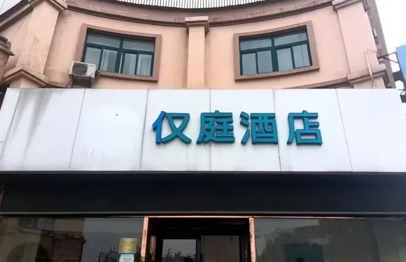 僅庭酒店（平陰汽車總站店）