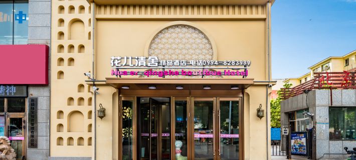 Changji Hua'er Qingshe Hotel (Feima Turntable, Beijing South Road Branch) Hotels in Changji