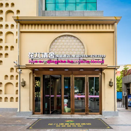 Changji Hua'er Qingshe Hotel (Feima Turntable, Beijing South Road Branch)