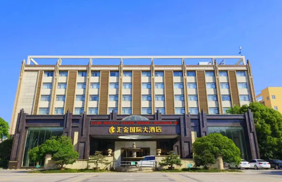 如皋匯金國際大酒店