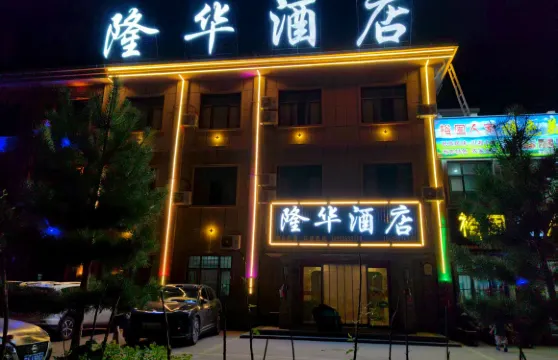 七彩丹霞隆華酒店