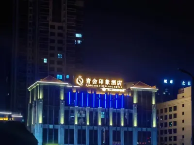 青舍印象飯店（眉山東站店） 眉山東站附近的飯店