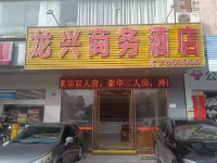 롱싱 비즈니스 호텔 (양춘 기차역 지점)