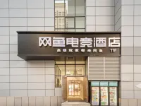 ネット フィッシュ イースポーツホテル（繍湖広場／義烏市中心部銀泰） 駱賓王公園周辺のホテル