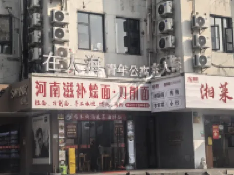 ZaiRenhai Youth Apartment Hotel berhampiran East Fuxing Road Pier