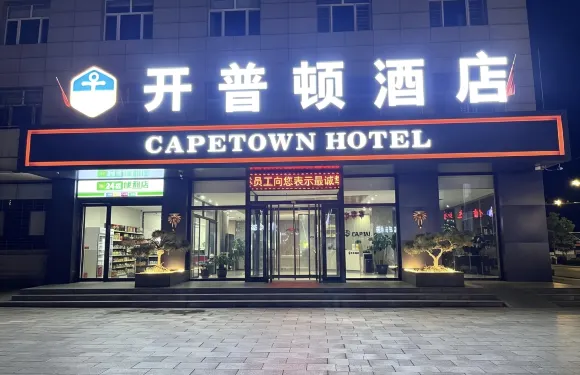 開普頓連鎖酒店（代縣精選店）