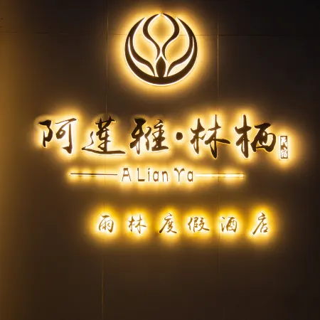 Alianya Linxi Rainforest Resort Hotel (Xishuangbanna Mengla County Wangtianshu Scenic Area)