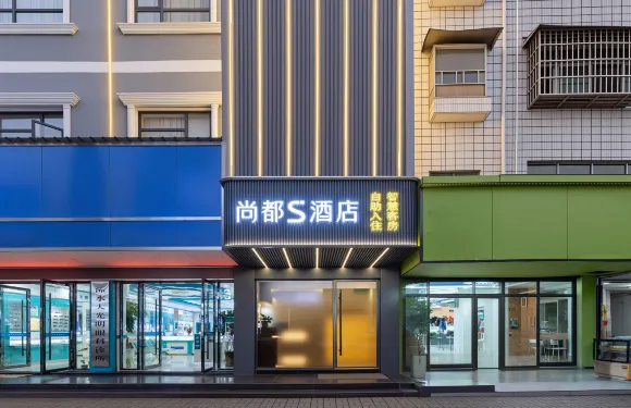 尚都S酒店（潤達國際購物中心店）